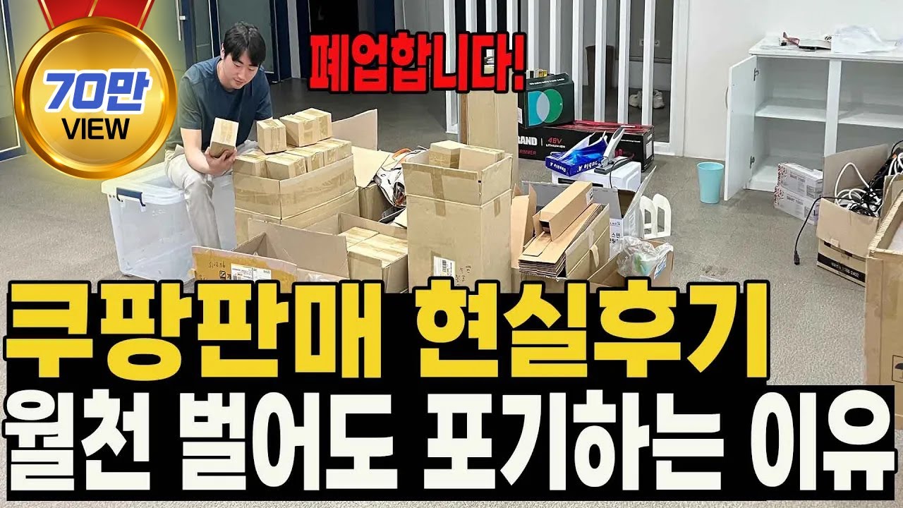 쿠팡 판매의 진실 // 쿠팡으로 월천 벌어도 포기할 수 밖에 없는 이유!