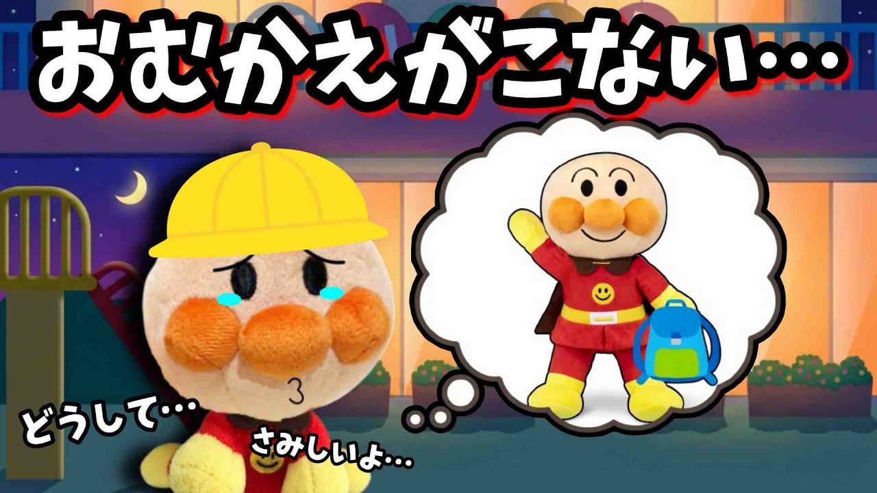 保育園で一人ぼっち…アンパンマンがお迎えに来てくれなくて寂しいよ…🐥