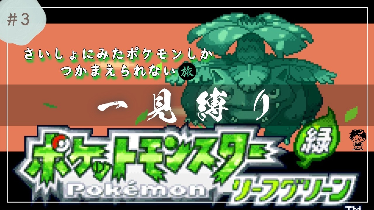 最初に見たポケモンしか捕まえられない旅 #3【ポケモン一見縛り / リーフグリーン】