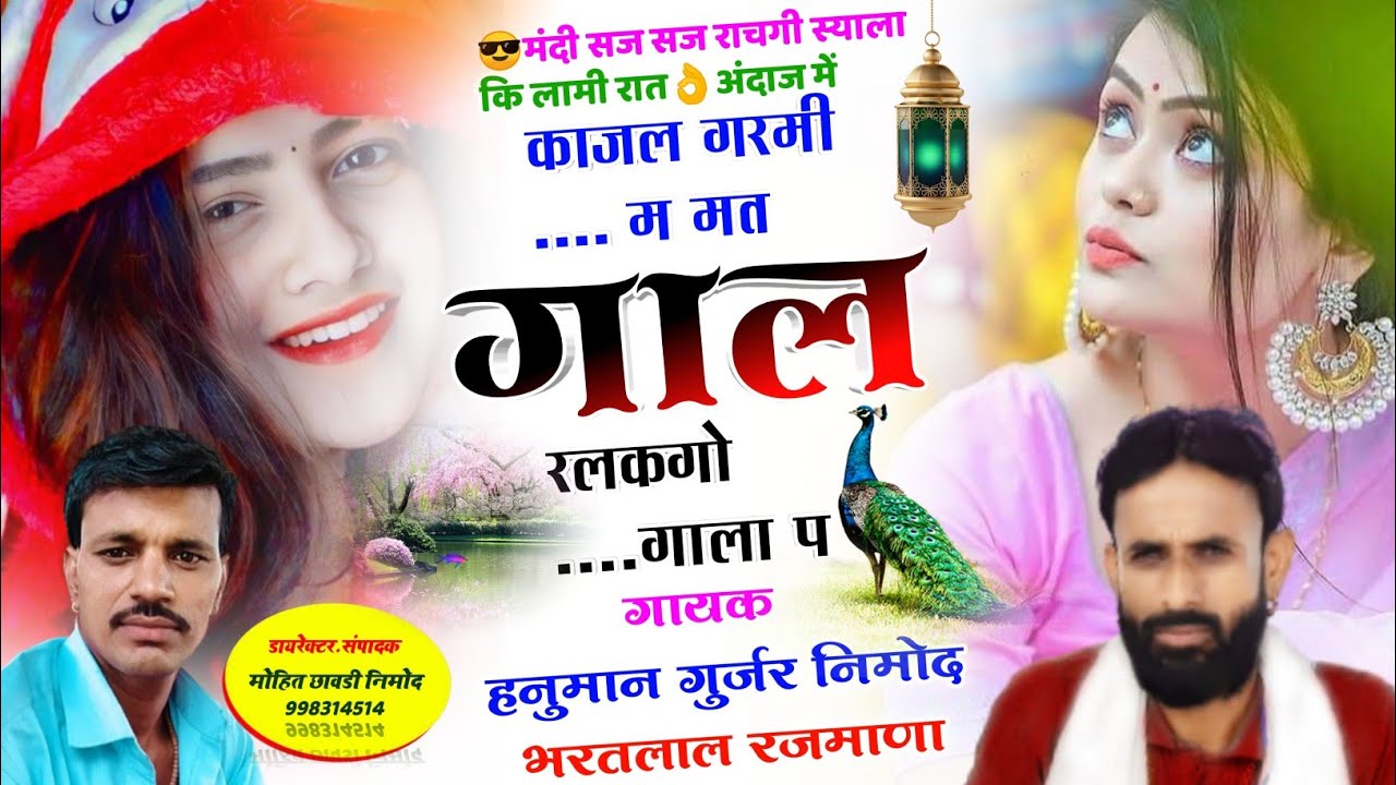 [417]मंदी सज सज राचगी स्याला ❤️अंदाज में💝गायक हनुमान गुर्जर निमोद व भरतलाल गुर्जर🎤काजल गरमी म मत