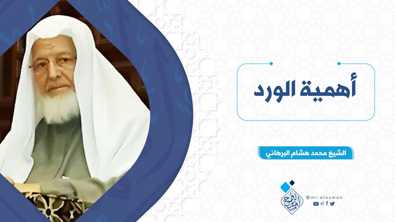 أهمية الورد _ الشيخ محمد هشام البرهاني
