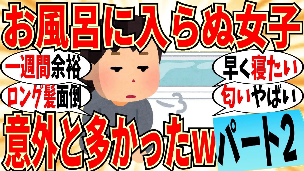 【爆笑】お風呂に入らない生活に共感する女性は意外と多い件 part2！服を脱ぐのも面倒だわｗ【ガルちゃん】