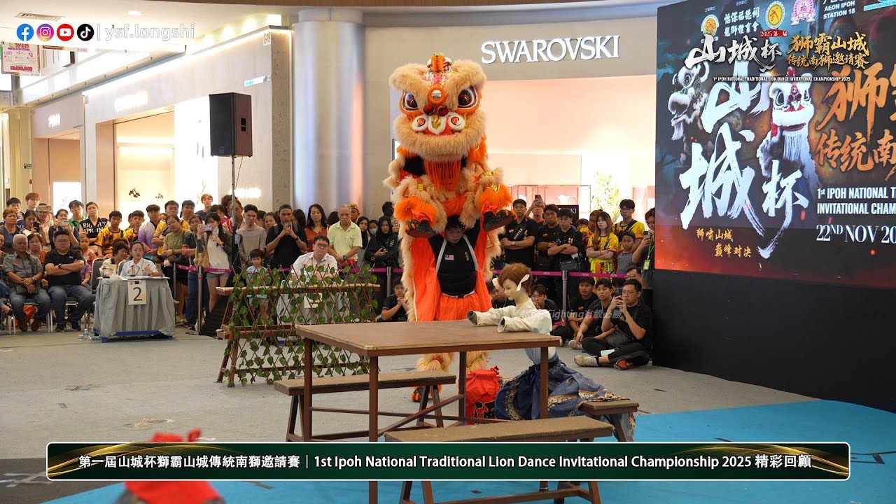 【傳統南獅】Chea Mien Hong Teck 霹靂怡保謝明弘德龍獅體育會 - 2025第一屆 #山城杯 獅霸山城傳統南獅邀請賽 @Aeon ST18 Ipoh