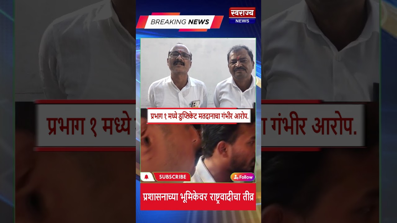 #प्रभाग १ मध्ये डुप्लिकेट मतदानाचा गंभीर आरोप.