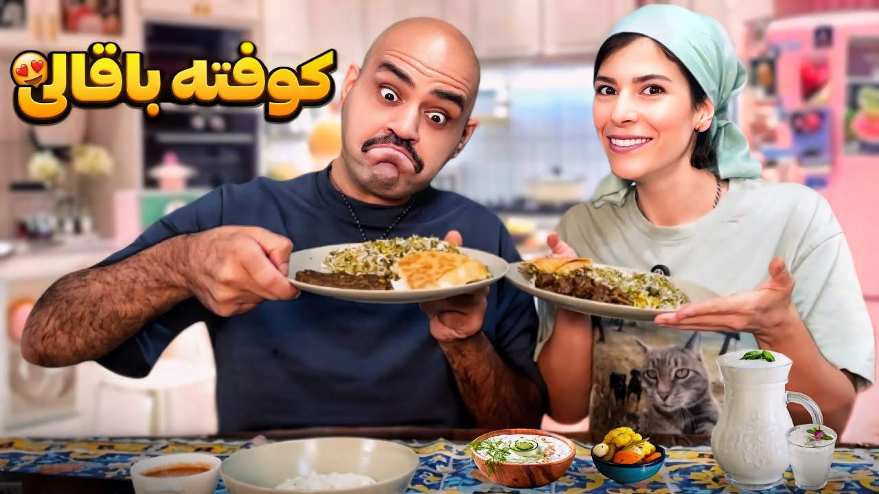 یه باقالی پلو متفاوت با گوشت قلقلی😋