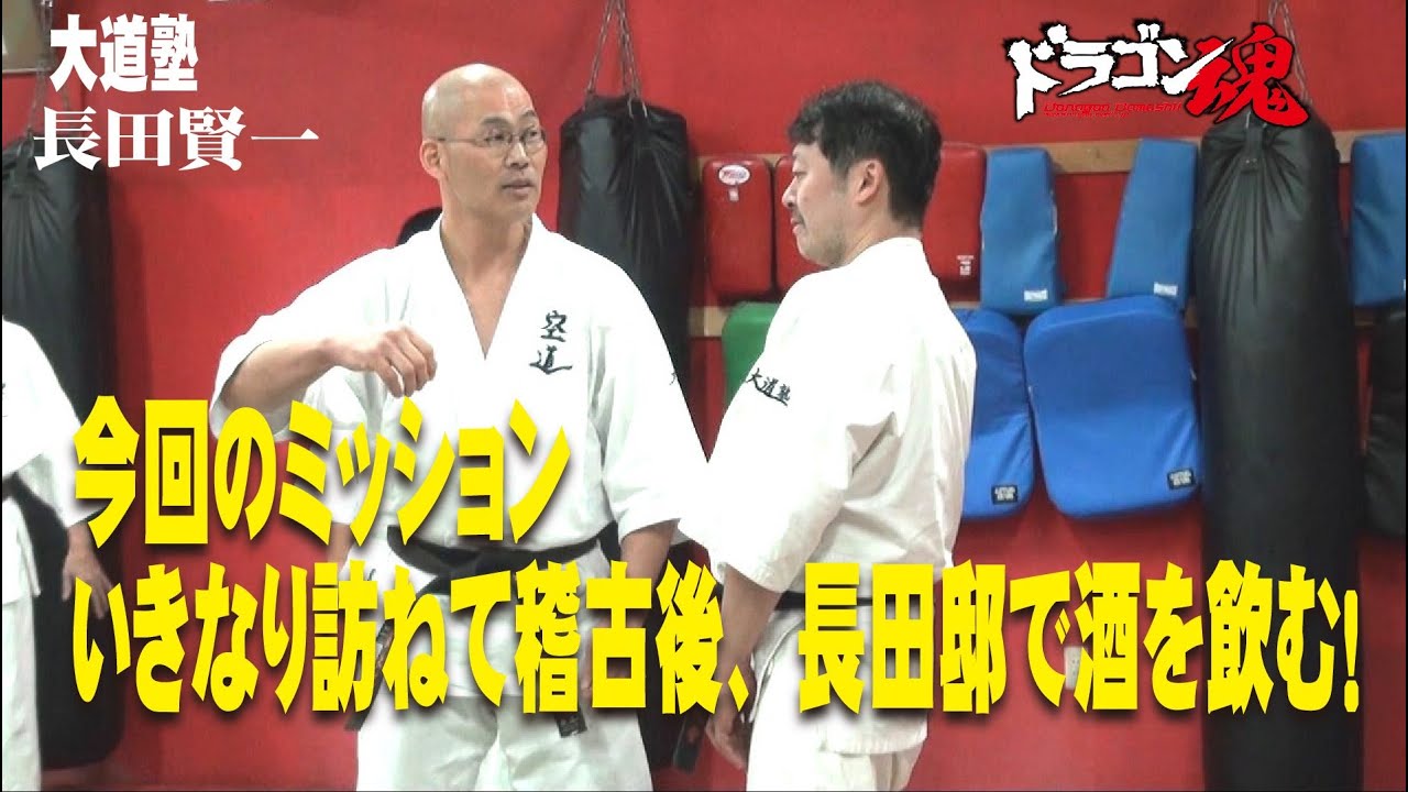 大道塾の北斗のヒットマン　長田賢一塾長！　今回のMission (※ミッション）川保天骨がいきなり訪ねて稽古後、長田邸で酒を飲む！