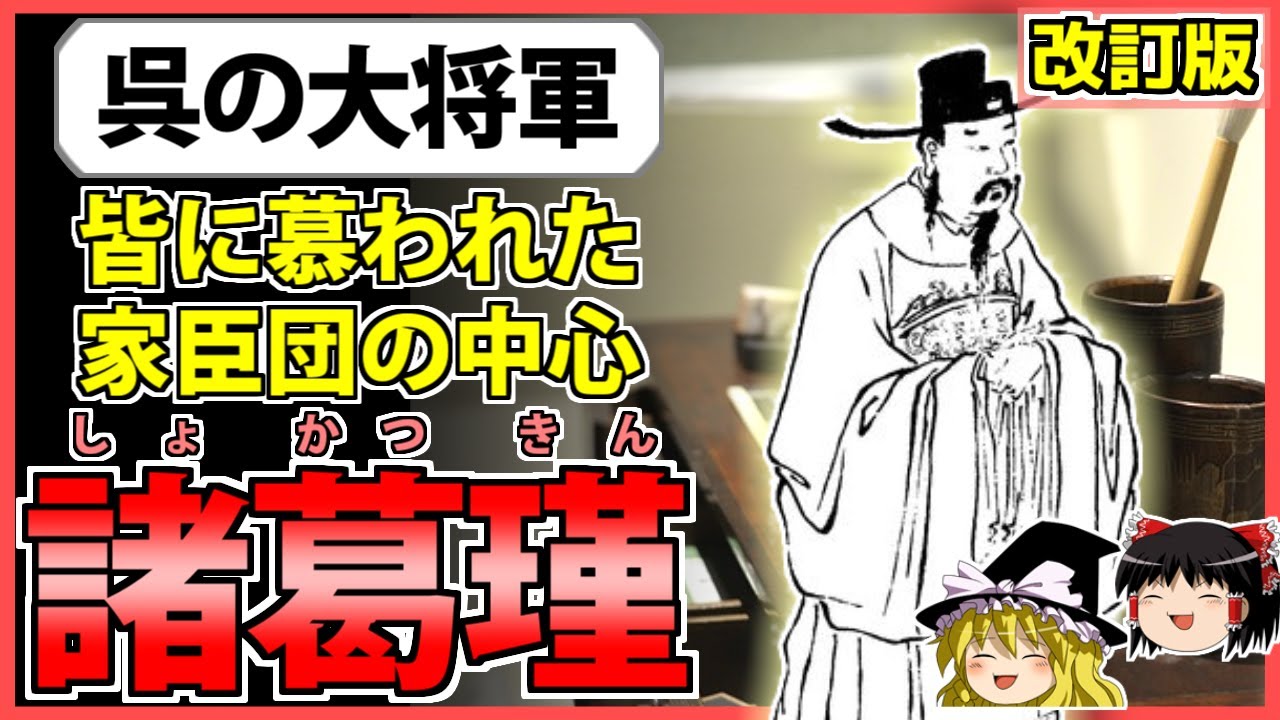 【三国志】孫呉の支柱となった諸葛亮の兄「諸葛瑾」の解説【ゆっくり歴史解説】