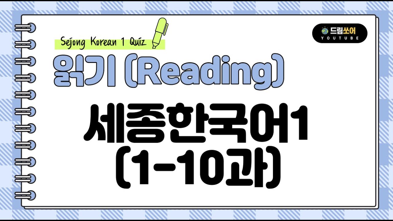 Sejong Korean 1 _ Reading Q & A (Sub: Korean & English)