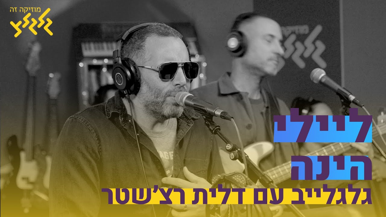ליילי - הינה (חי באולפן גלגלצ)