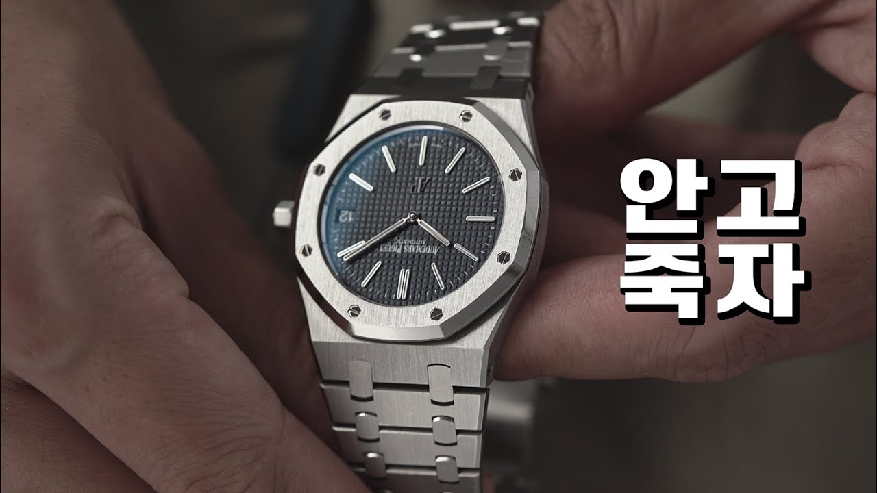 세상 모든 시계 애호가의 꿈이자 역사상 최고의 아이코닉. 오데마 피게 로얄오크 점보 15202.