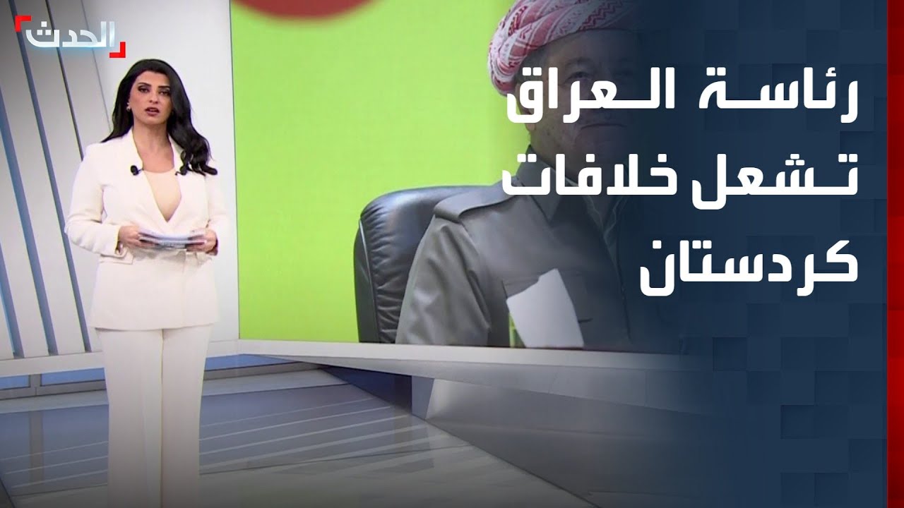 منصب رئيس جمهورية العراق يشعل خلافات كردستان