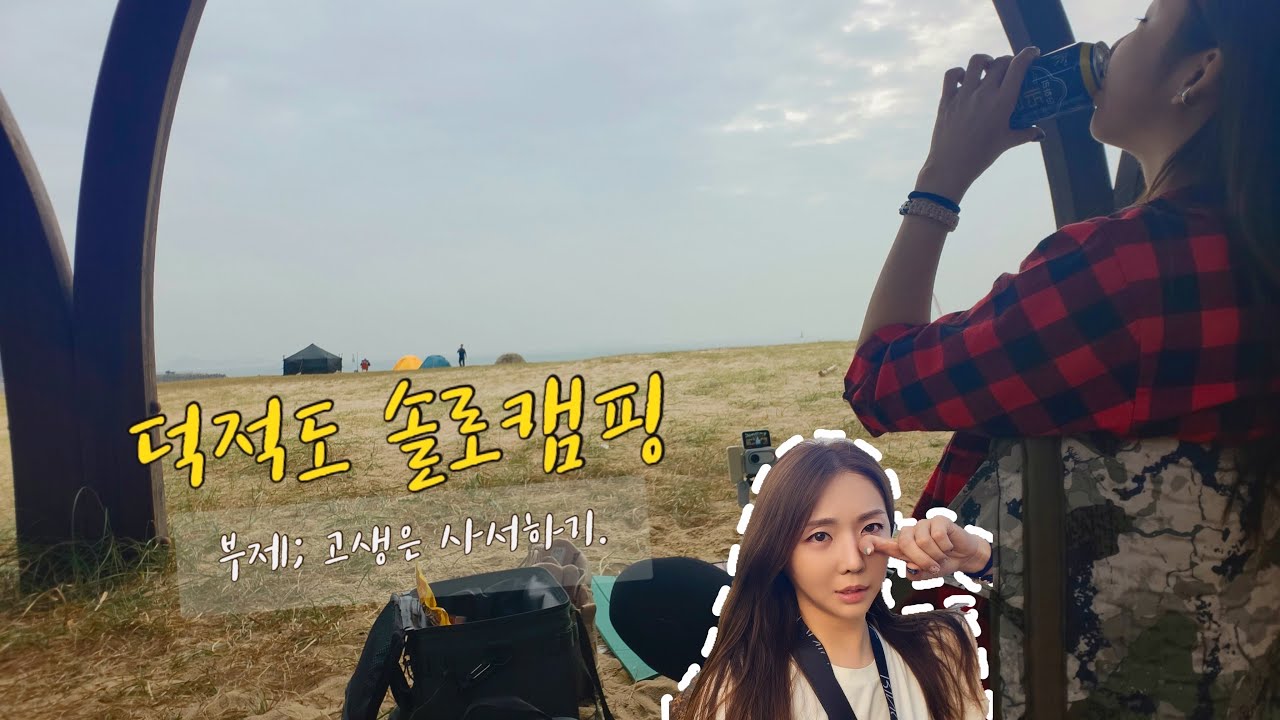 ENG) 캠핑은 고생이지🏕️ / 두번째 덕적도 / 대중교통 섬 백패킹🚃⛴️ / 비화식 첫도전🍜 / RCE 라브텐트