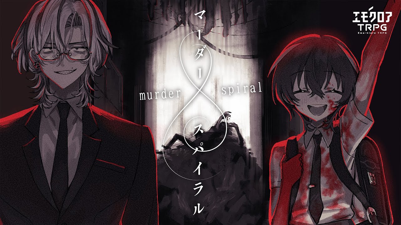 【エモクロアTRPG】「マーダースパイラル」#ぱぱむつマダスパ