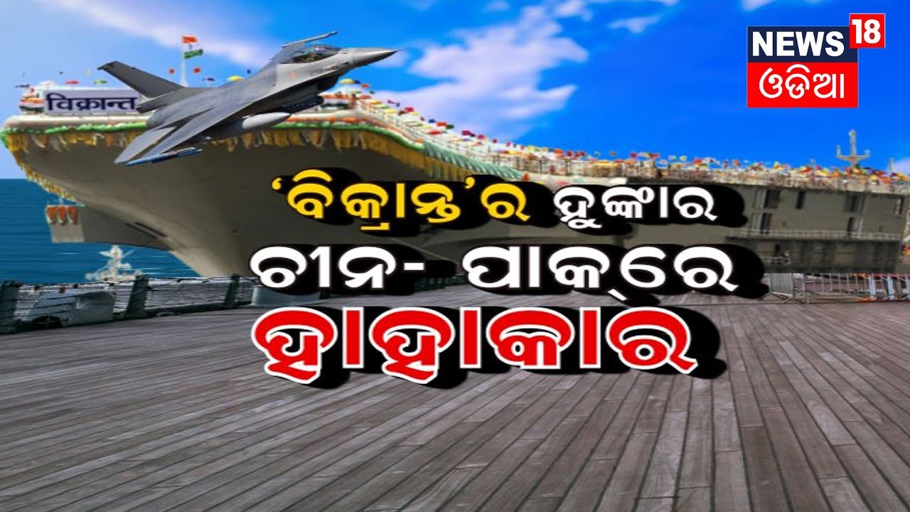 Odia News | INS Vikrant | ବିକ୍ରାନ୍ତର ହୁଙ୍କାର ଚୀନ-ପାକରେ ହାହାକାର |Special Report | News18 Odia