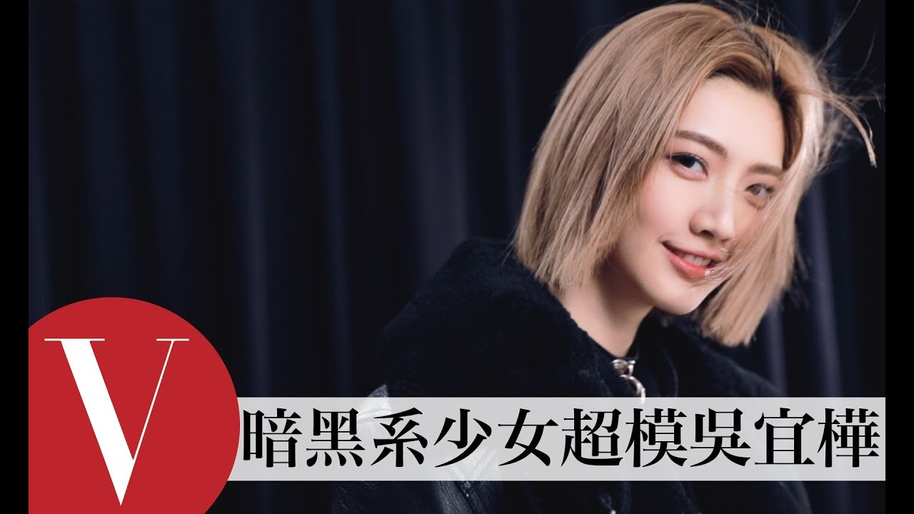 打開吳宜樺衣櫃 維密面試這樣穿｜VOGUE翻箱倒櫃