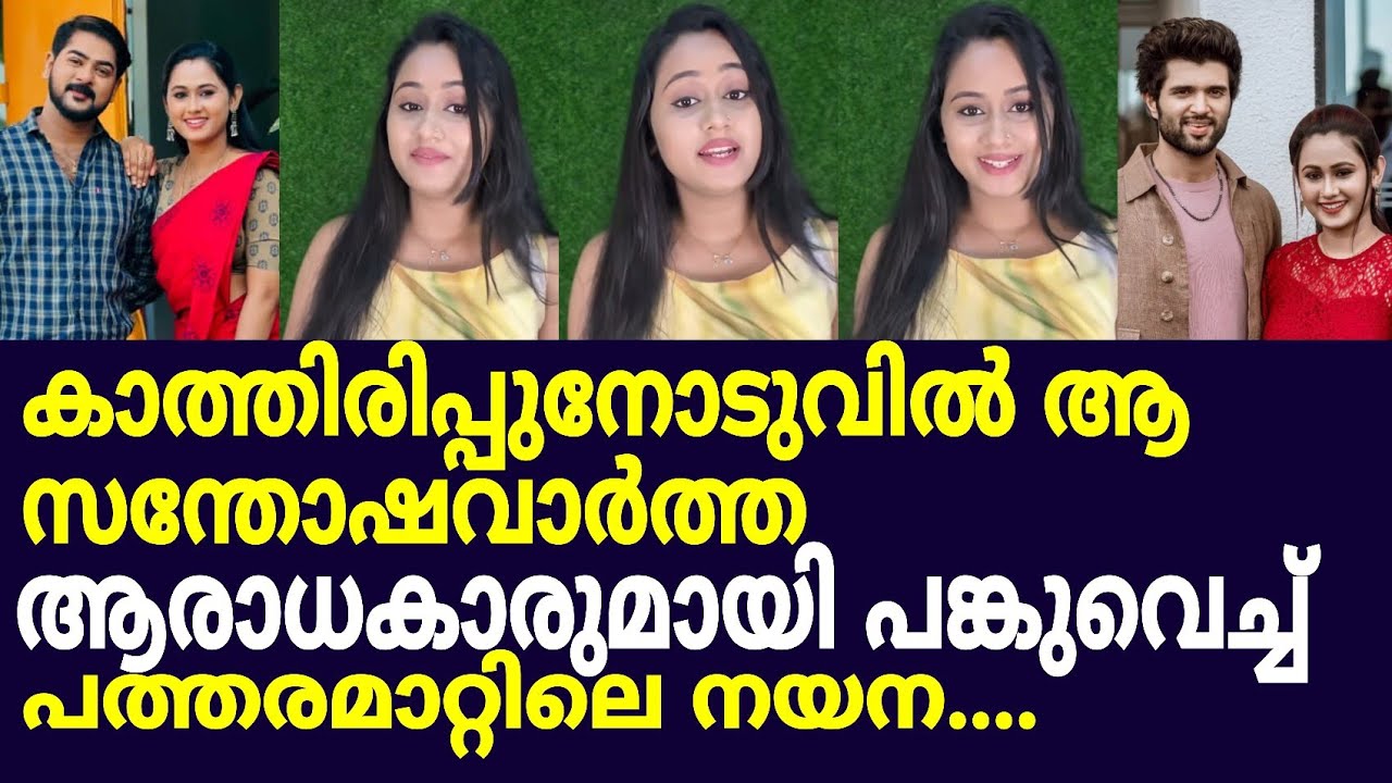 പത്തരമാറ്റിലെ നയന ഇനി പുതിയ ഒരു ജീവിതത്തിലേക്ക് /patharamatt serial actress lakshmi keerthana /