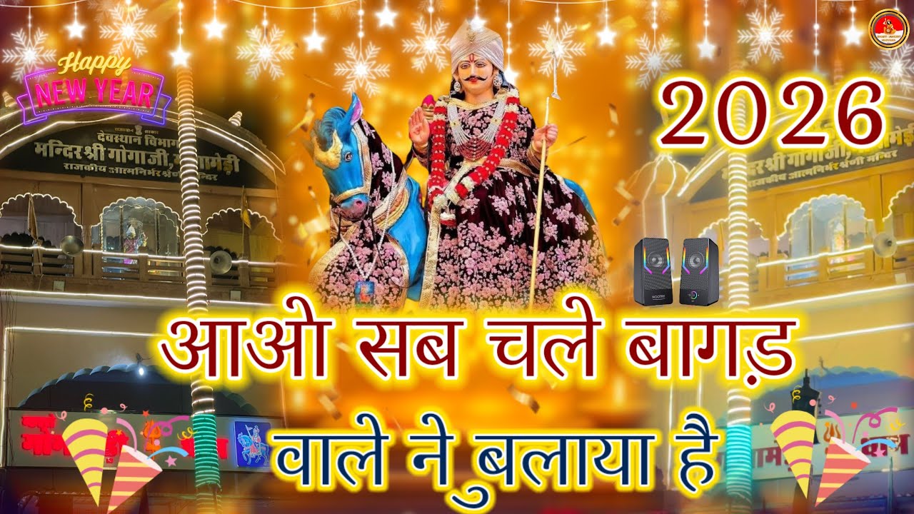 हैप्पी न्यू ईयर गोगाजी 2025 || आओ सब चले बागड़ वाले ने बुलाया है || Gogaji Nee Year Bhajan 
