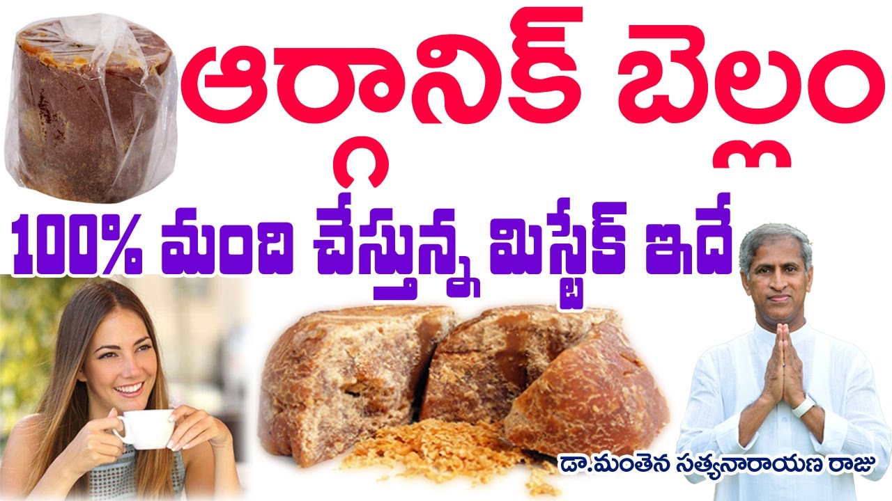 ఆర్గానిక్ బెల్లం అని ఇలా చేస్తే ! | Organic Jaggery | Bellam Tea | Dr Manthena Satyanarayana Raju