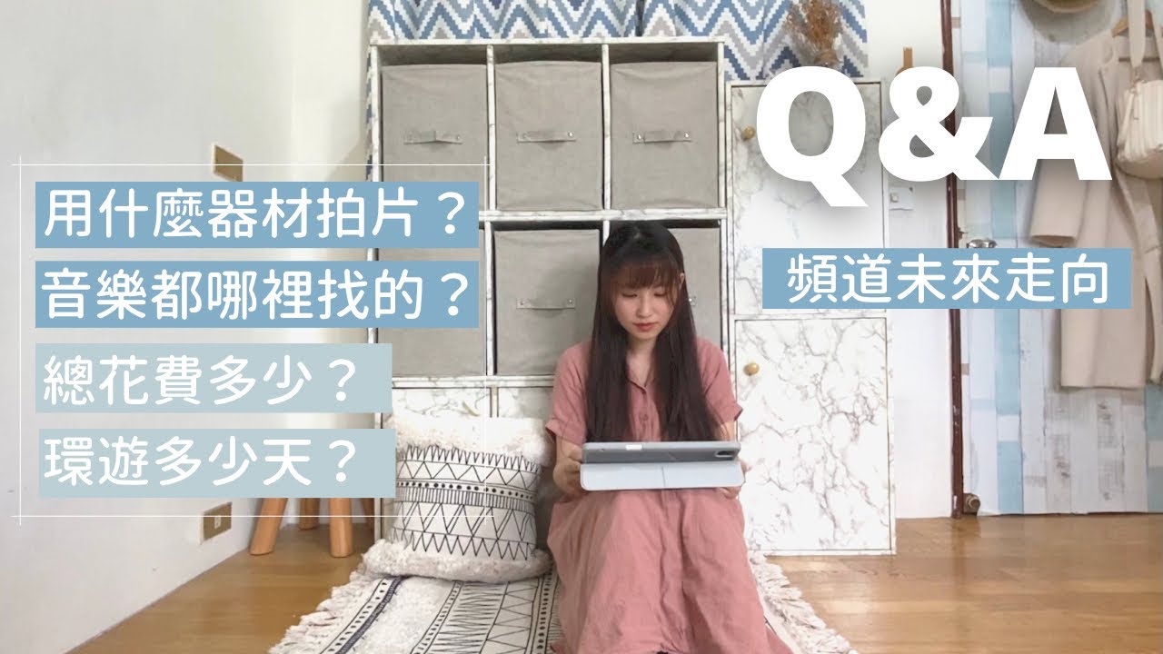 【一個人環遊日本】#25 Q&A問答｜用什麼錄影? 總花費多少? 音樂哪裡找? 住宿哪裡找?&hellip;｜日本旅遊