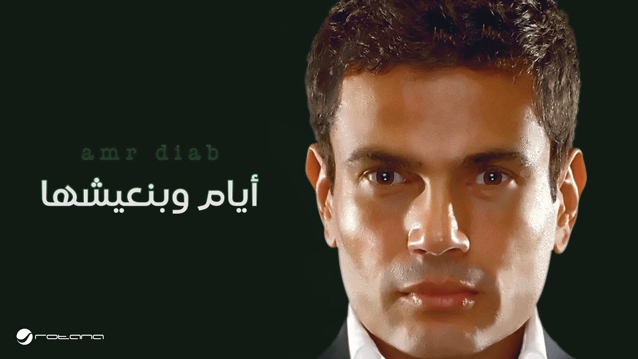 أيام وبنعيشها – عمرو دياب