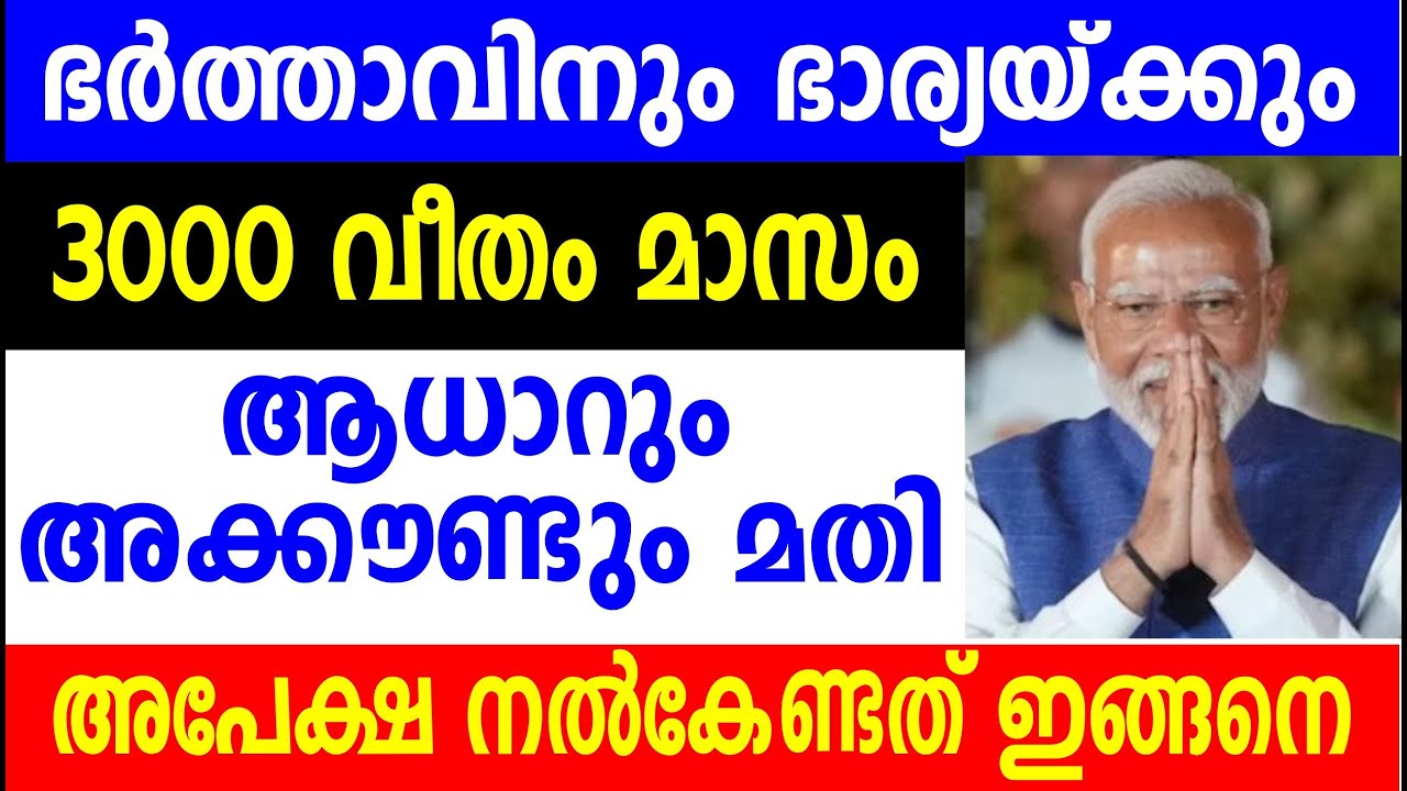 ഭർത്താവിനും ഭാര്യയ്ക്കും 3000 വീതം മാസം ആധാറും അക്കൗണ്ടും മതി | Kshema pension | Mandhan Yojana