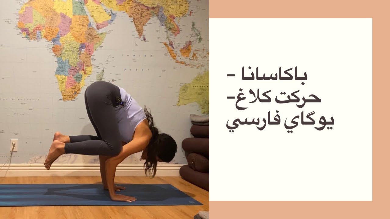 باکاسانا - حرکت کلاغ | الناز یوگا ۳۶۰
