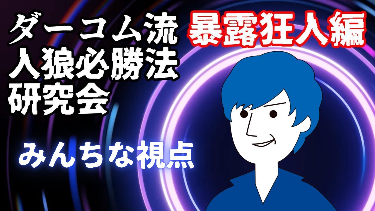 ダーコム流人狼必勝法研究会20260209＃暴露狂人