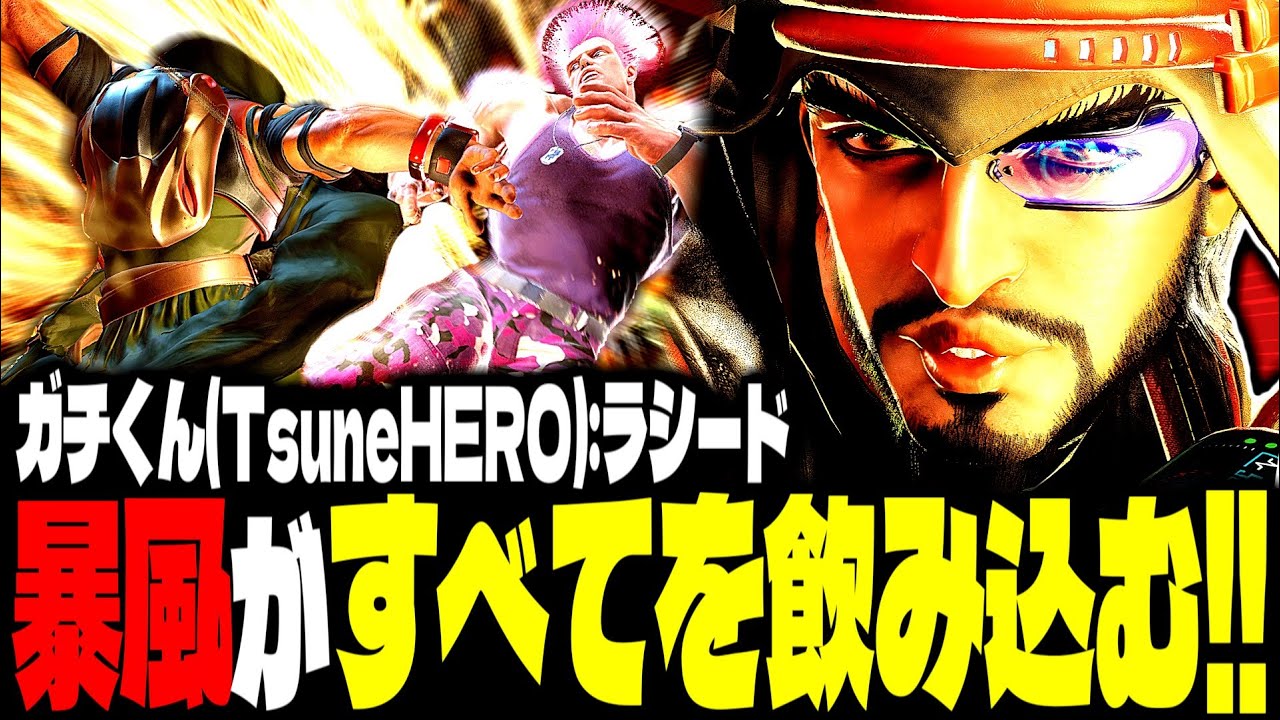 【SF6】嵐の猛攻！暴風がすべてを飲み込む！！「ガチくん(TsuneHERO):ラシード」【スト6】