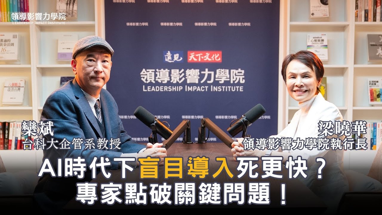 為什麼導入AI 反而更混亂？企業文化出了什麼問題？台灣科技大學企管系 #欒斌 教授用「三輪車裝跑車引擎」點破企業盲點、分享轉型 關鍵，讓你的數位體質跟上時代！【領導影響力學院✕對話領導力】EP25