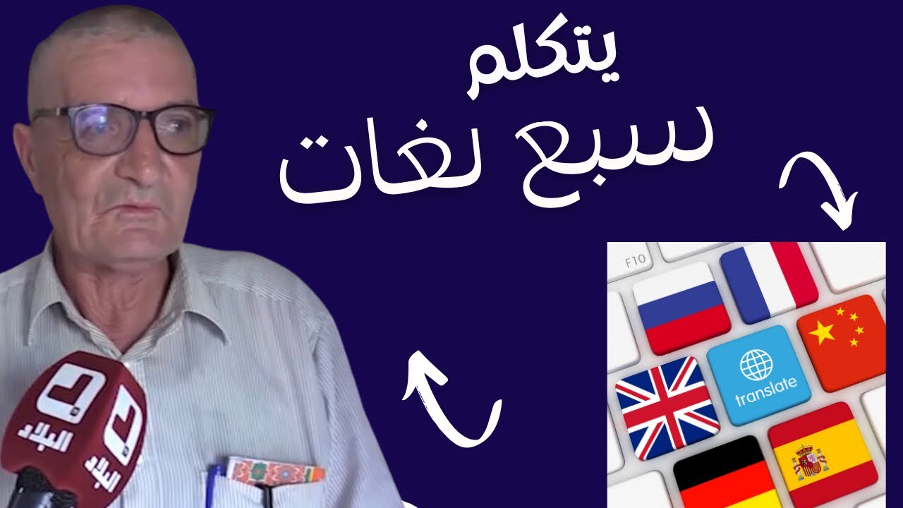 رغم تقدم سنه إلا أنه استطاع تعلم 7 لغات أجنبية👏.. 
