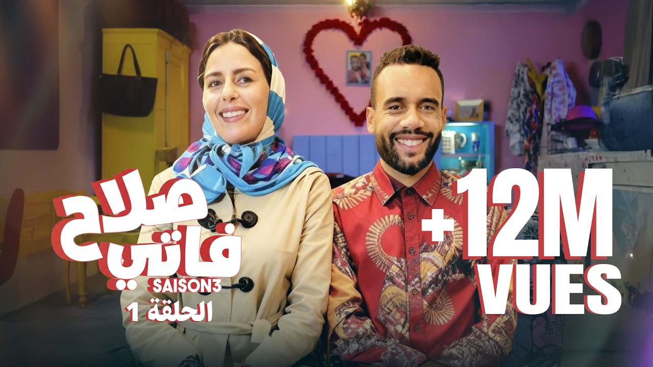 #BB | Saison 3 : EP 1 - صلاح وفاتي - الحلقة 1
