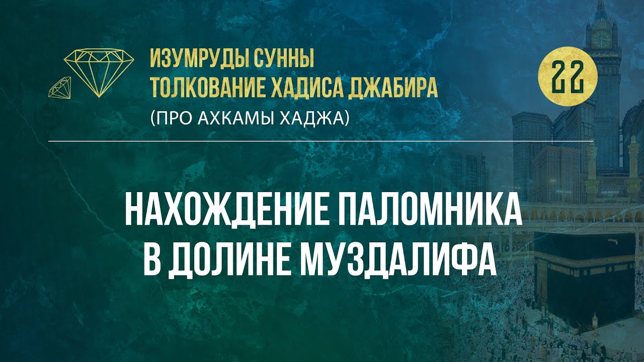 Урок 22. Нахождение паломника в долине Муздалифа  &mdash; Абу Ислам аш-Шаркаси