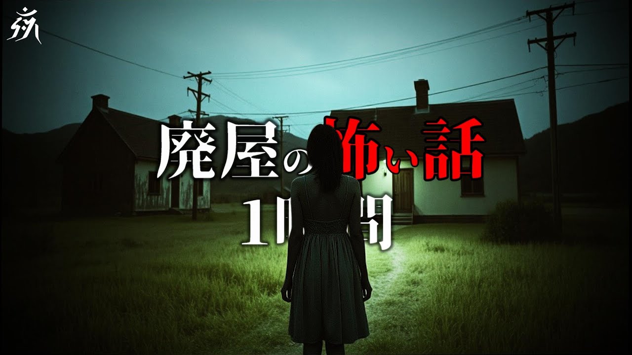 【怪談朗読】廃屋の怖い話【一時間特集・五話詰め合わせ】途中広告無し/作業用BGM/睡眠用BGM【奇々怪々・2ch】夜の朗読屋