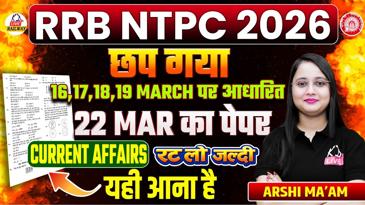 RRB NTPC 2026| 20 March का Current Affairs पेपर छप गया | रट लो जल्दी | यही आएगा Exam में | Arshi Mam