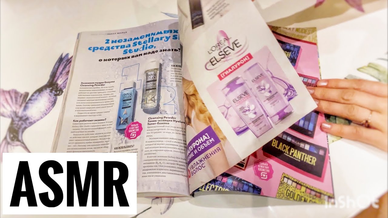 #asmr Листаю #каталог «Магнит» #асмр #шепот #asmrpaper