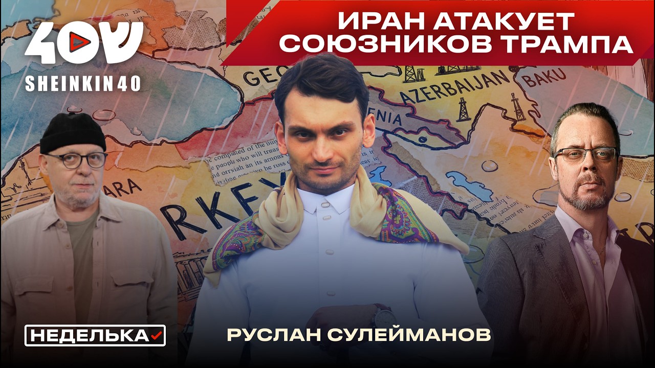 Руслан Сулейманов: удар Ирана в Турции и ОАЭ, настоящие цели Трампа в Иране, победа для Нетаньяху