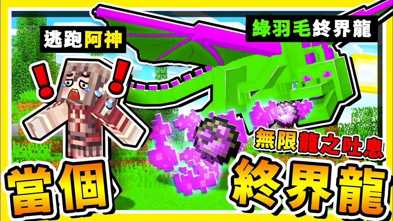 Minecraft 如果【你變成終界龍】0.5秒CD狂噴龍火球😂 !! 超OP【變態生存】❤朋友搞死你❤ !!【怪物生存】完結篇 !! 全字幕