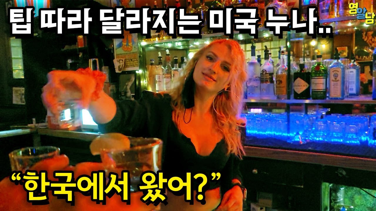 미국에서 팁 다르게 주고 반응 보기