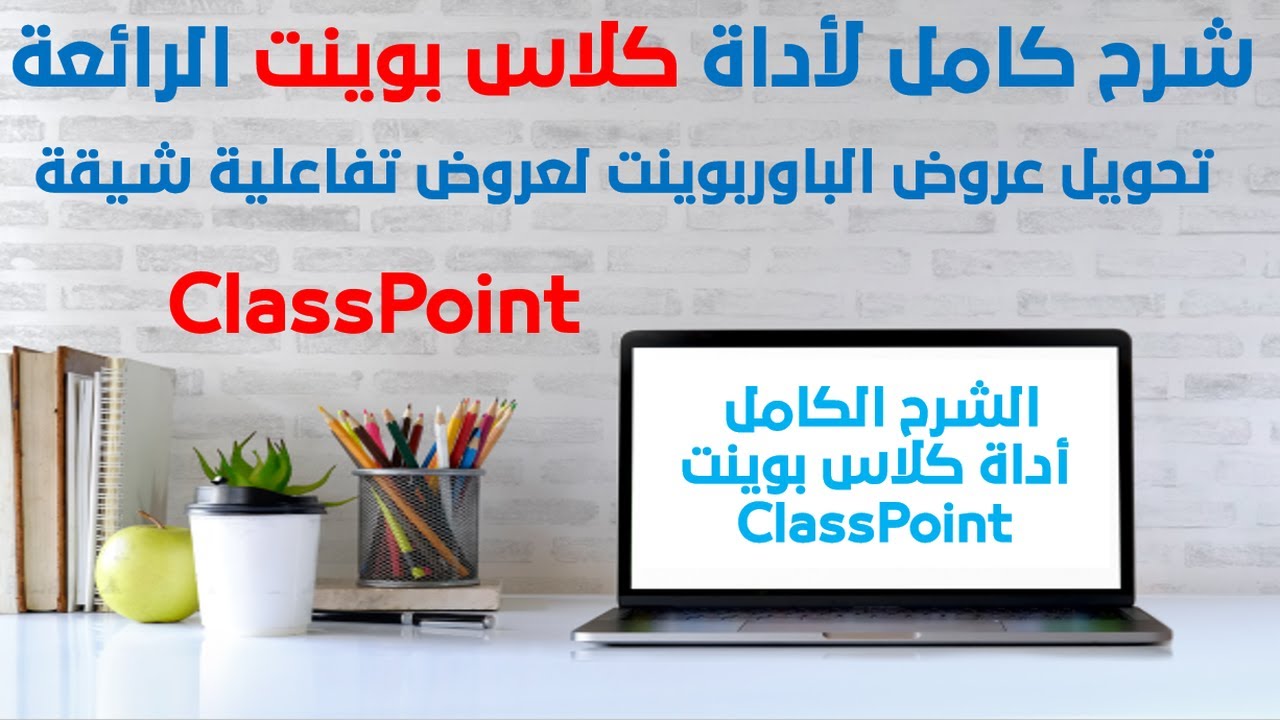 شرح كامل  - أداة كلاس بوينت الرائعة لتحويل عروض الباوربوينت لعروض تفاعلية شيقة - ClassPoint