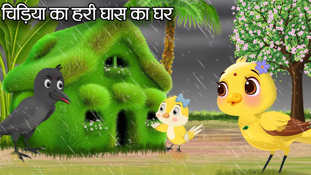 चिड़िया का हरी घास का घर | chidiya ki kahani | chidiya wala cartoon | rano | tuni chidiya cartoon