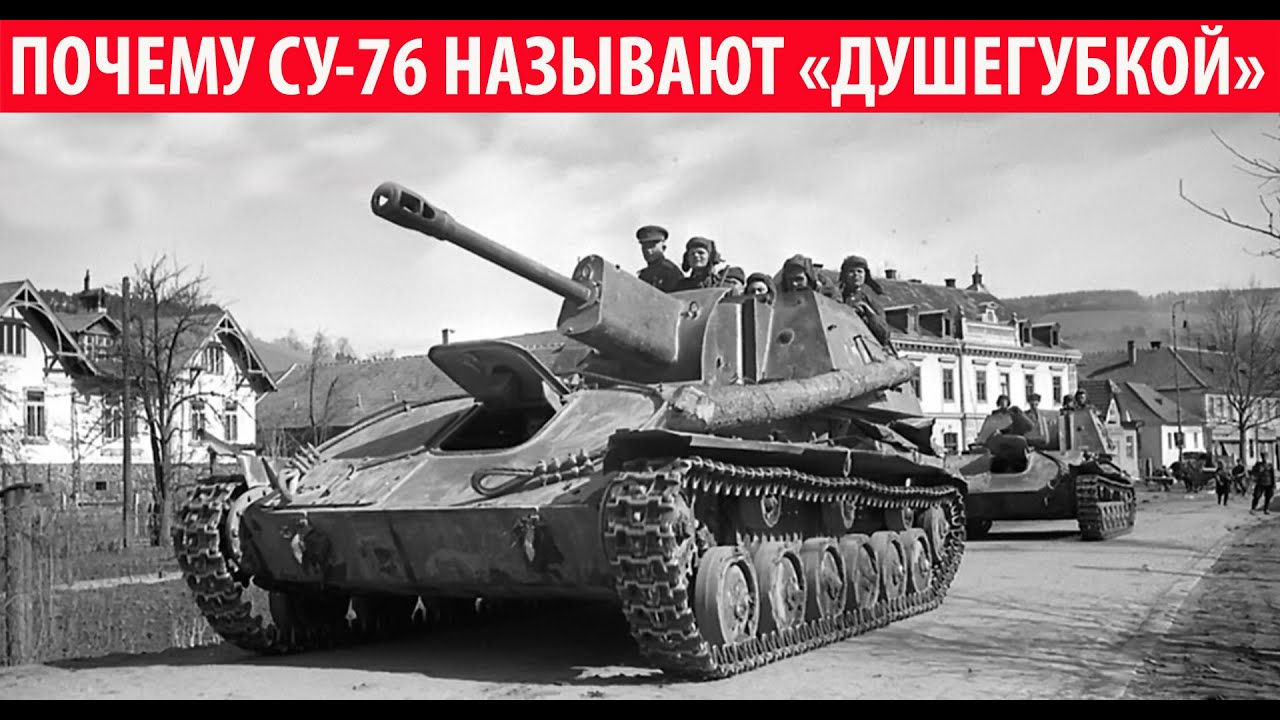 Почему солдаты называли СУ-76 «Душегубкой»? Секрет раскрыт!