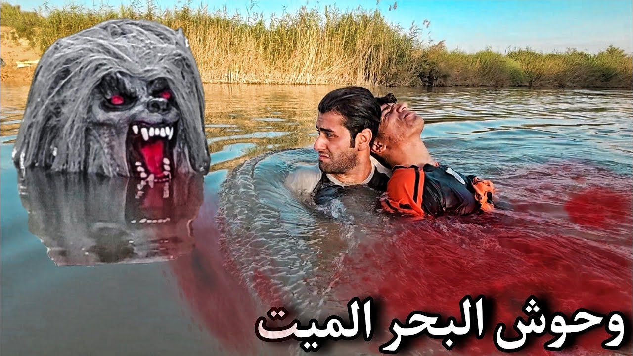 كائن غريب يخرج من المياه الضحله افتراس خطير