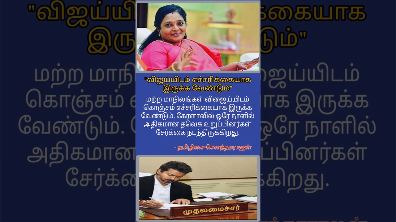 #tvk vijay cm tamilisai soundararajan