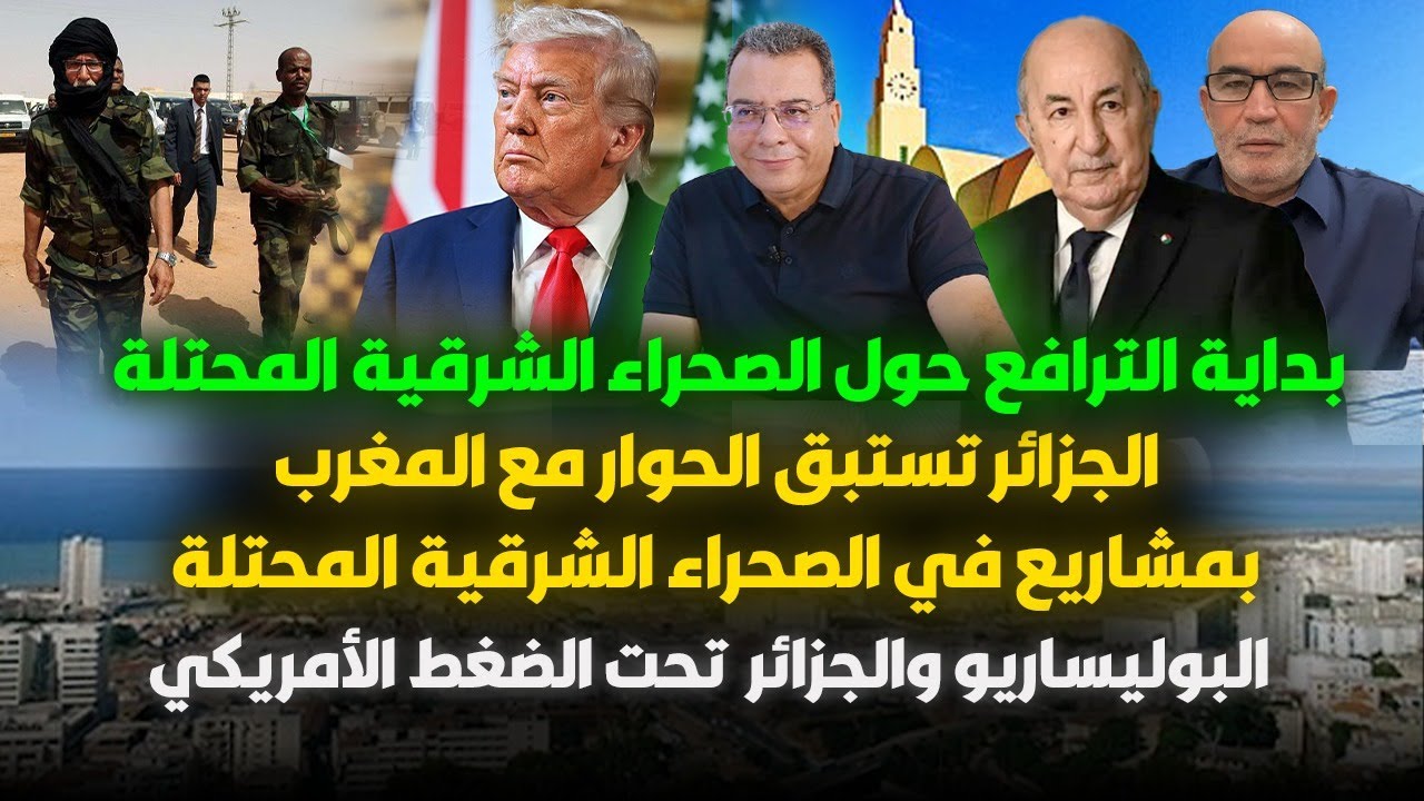 بداية الترافع حول قضية الصحراء الشرقية المحتلة-نظام الجزائر قبل الحوار-ضغوط امريكية