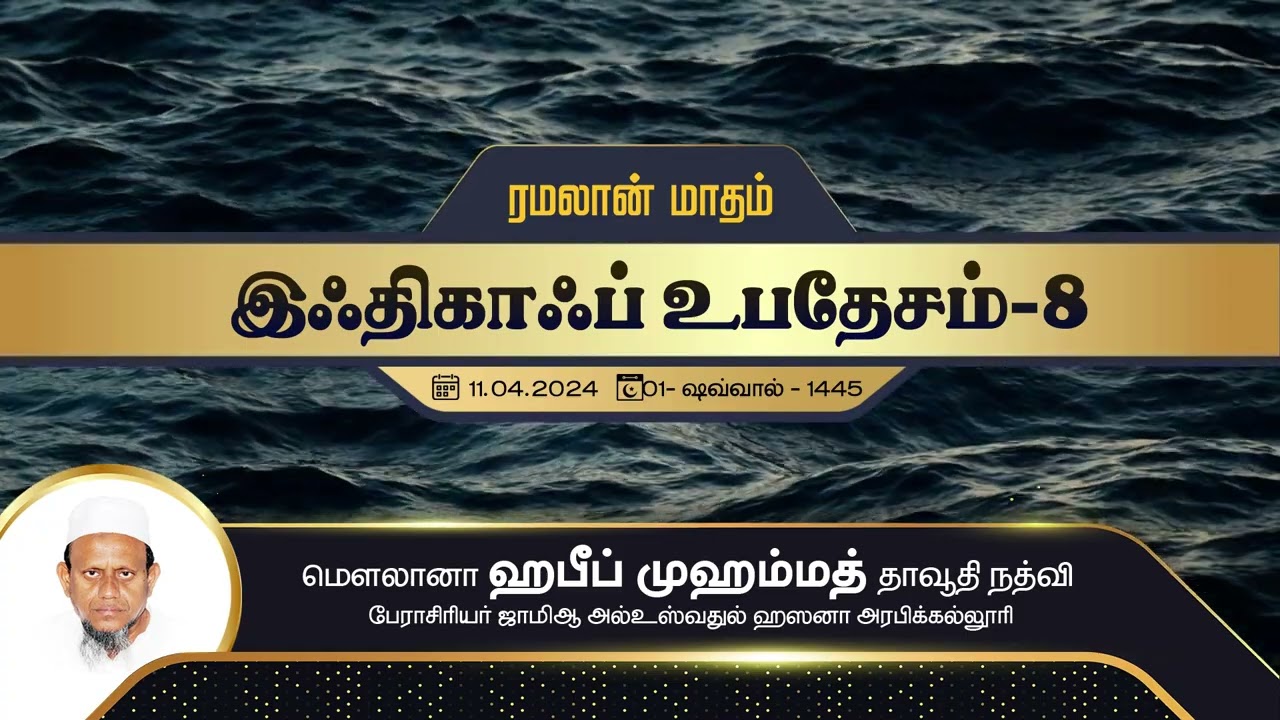 இஃதிகாஃப்- 8 (11-04-24)