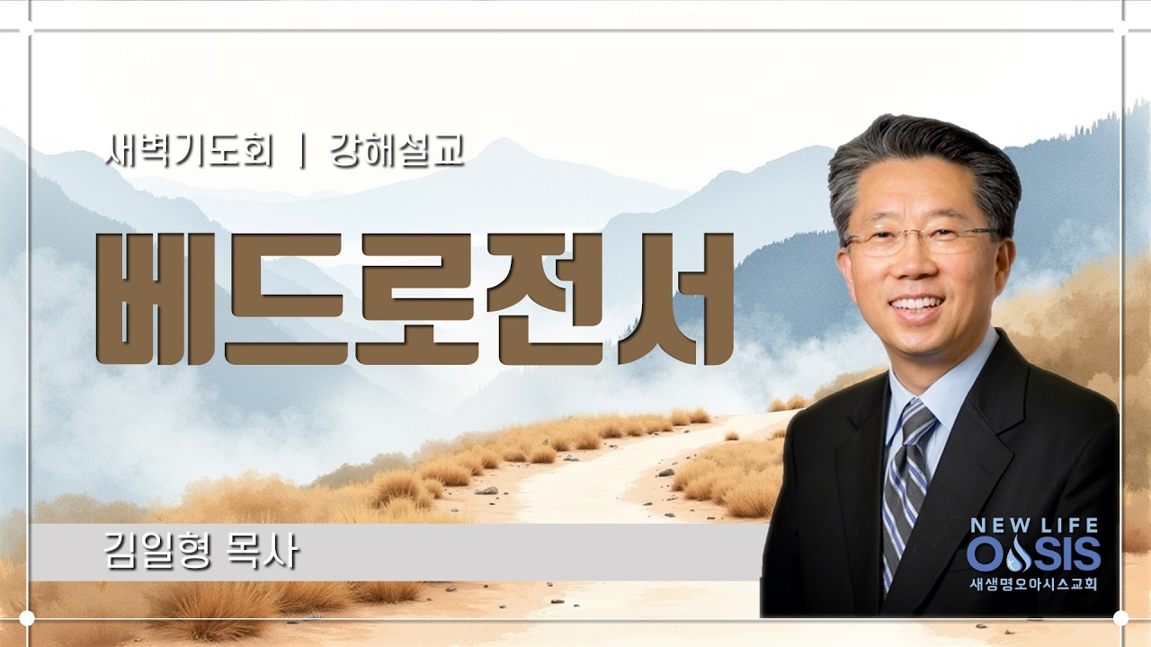 2026 02 24  새벽예배  베드로전서 강해(벧전 3:10-12)  김일형 목사