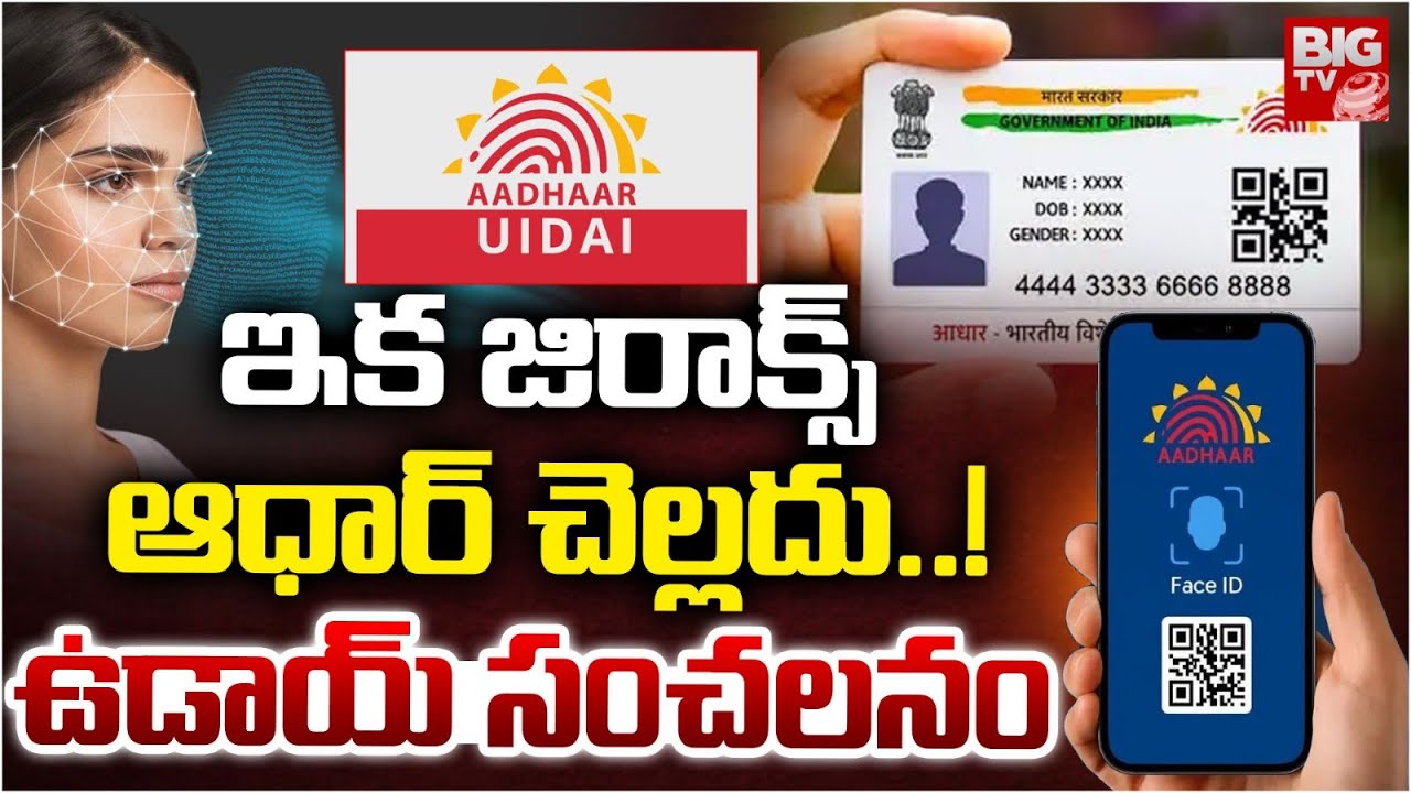 ఇక జిరాక్స్&zwnj;ఆధార్&zwnj; చెల్లదు..! Aadhar Card New Rules 2026 | Aadhar Card Update | UIDAI | BIG Tv