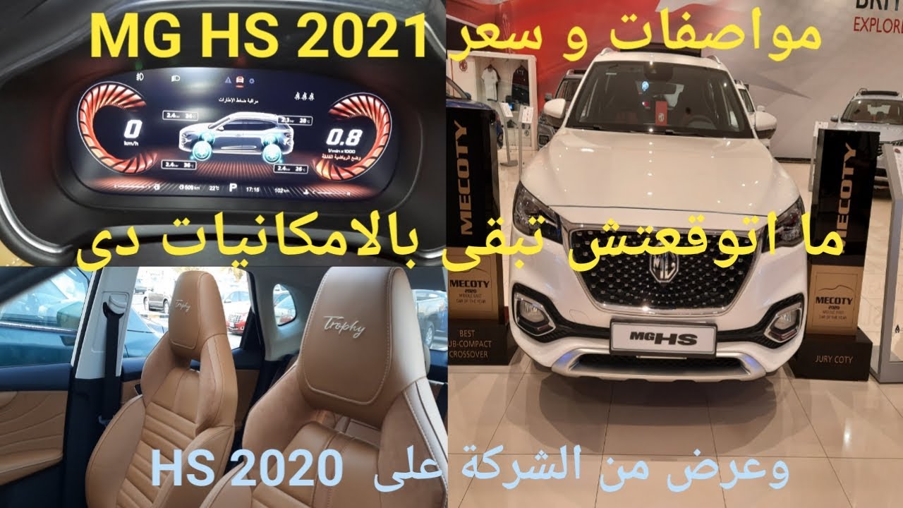 # مواصفات وسعر السيارة ام جى اتش اس 2021 @MG HS 2021