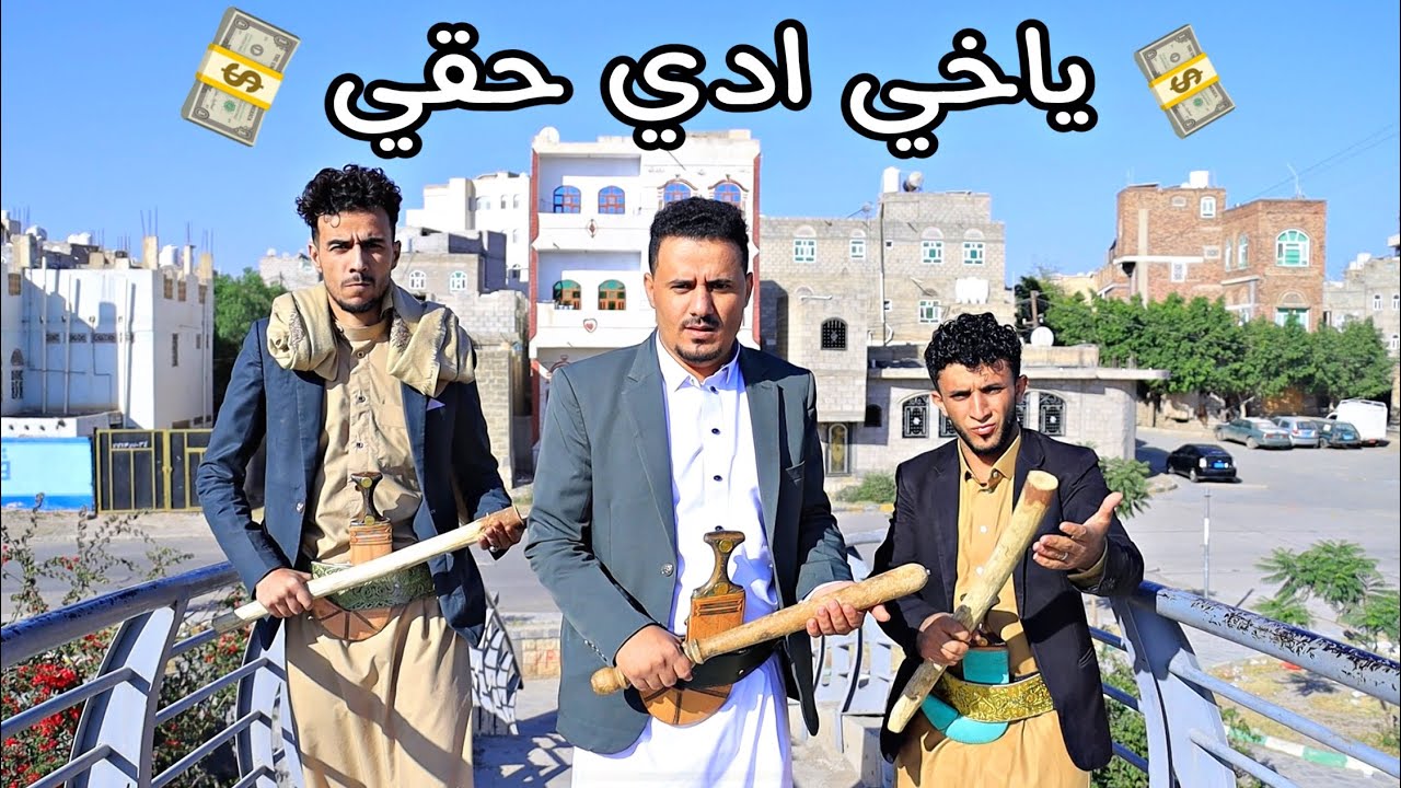 نهاية اللي يسلف الناس 😂 (( مستوحاه من قصه محمد العربي ))