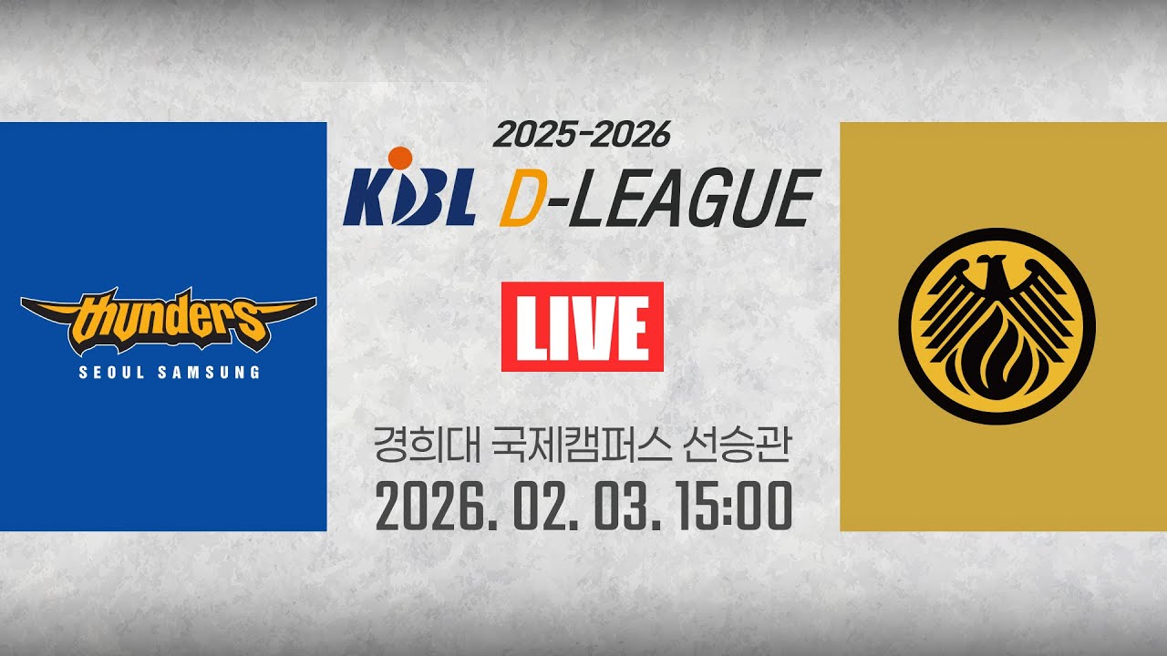 [2025-2026 KBL D리그🏀] 삼성 vs 상무ㅣ26.02.03(화)ㅣ경희대학교 국제캠퍼스 선승관